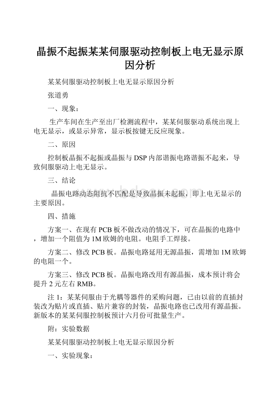 晶振不起振某某伺服驱动控制板上电无显示原因分析.docx