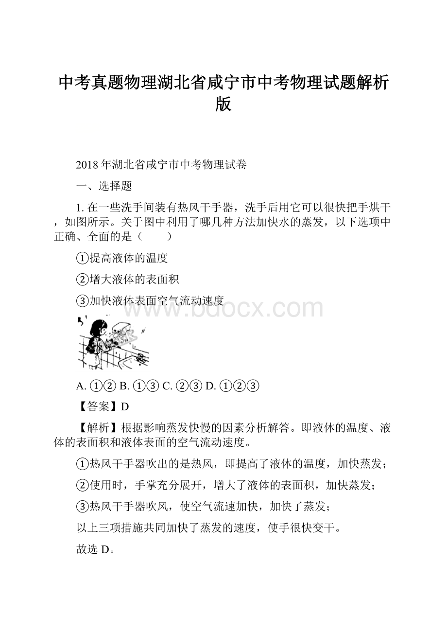 中考真题物理湖北省咸宁市中考物理试题解析版.docx