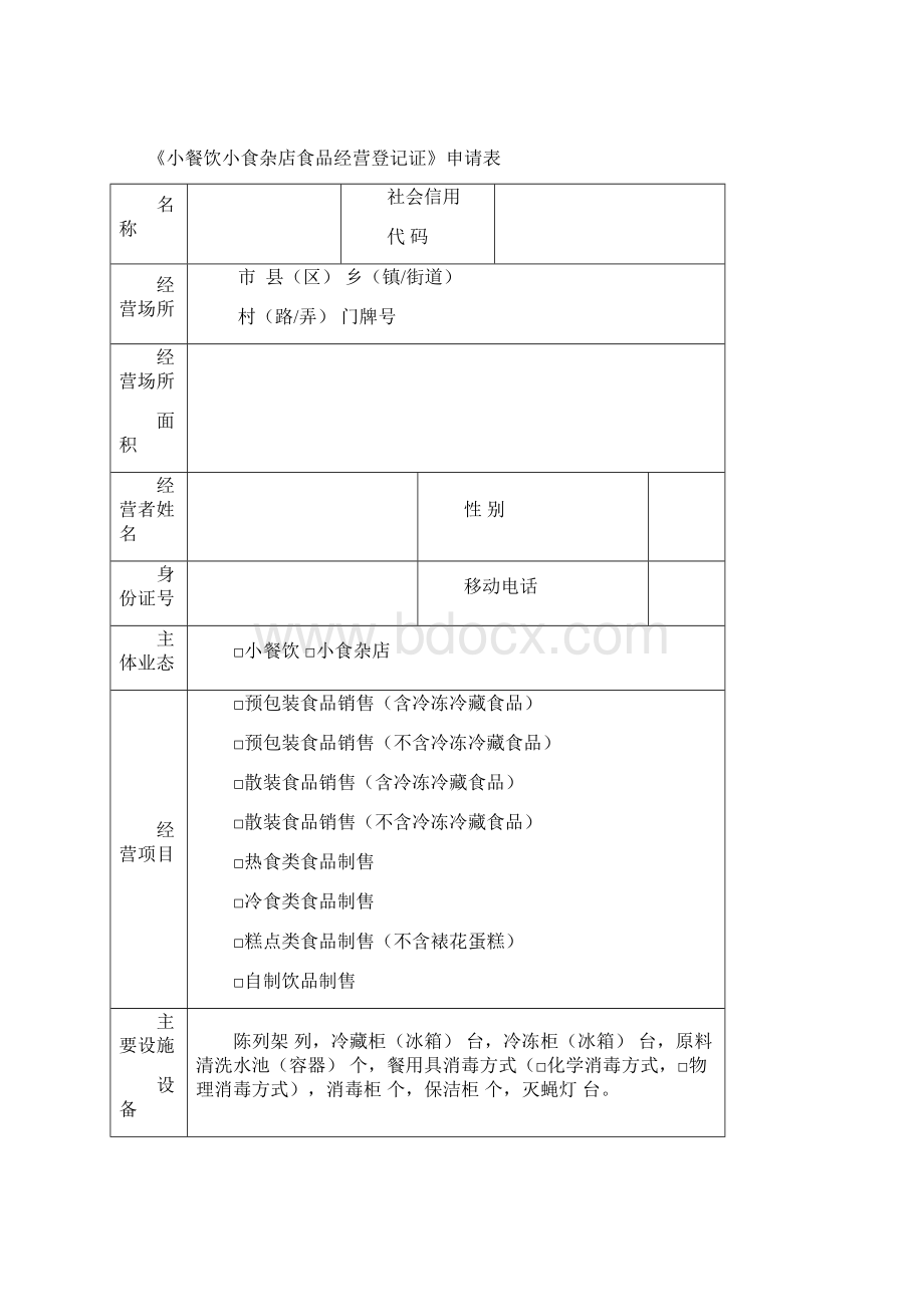 小餐饮小食杂店食品经营登记证申请书.docx_第2页