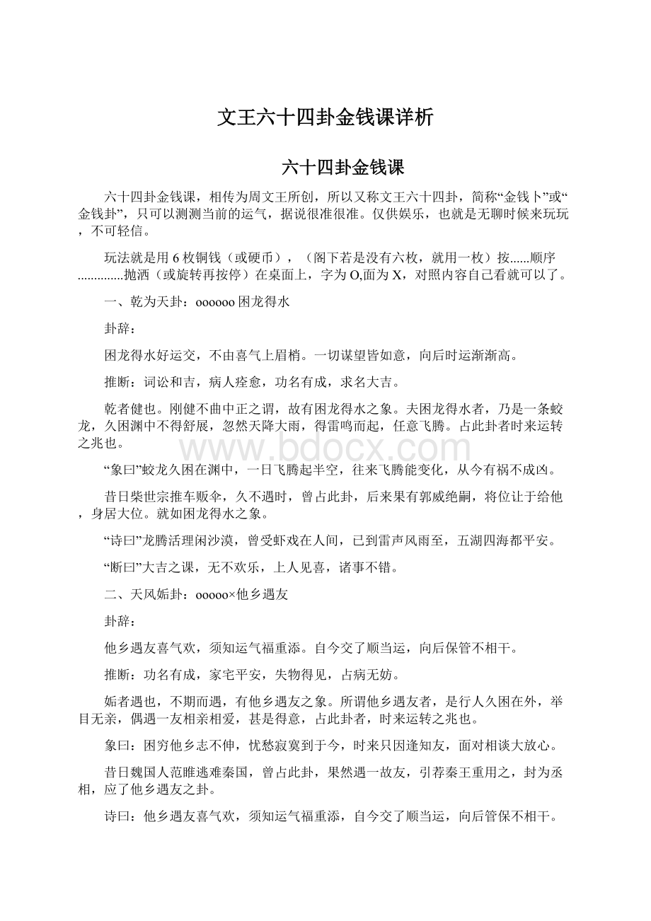 文王六十四卦金钱课详析.docx_第1页