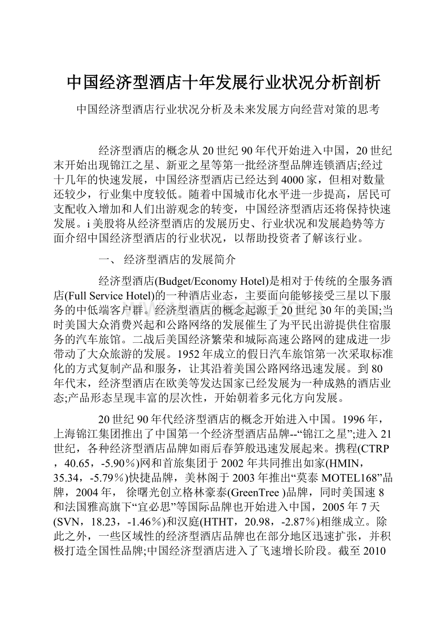 中国经济型酒店十年发展行业状况分析剖析.docx_第1页