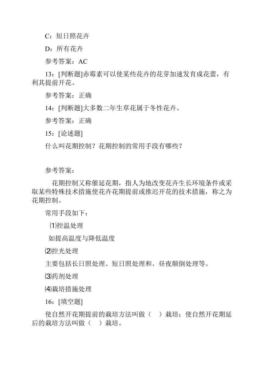 西南大学《花卉栽培学概论》网上作业及参考答案.docx_第3页