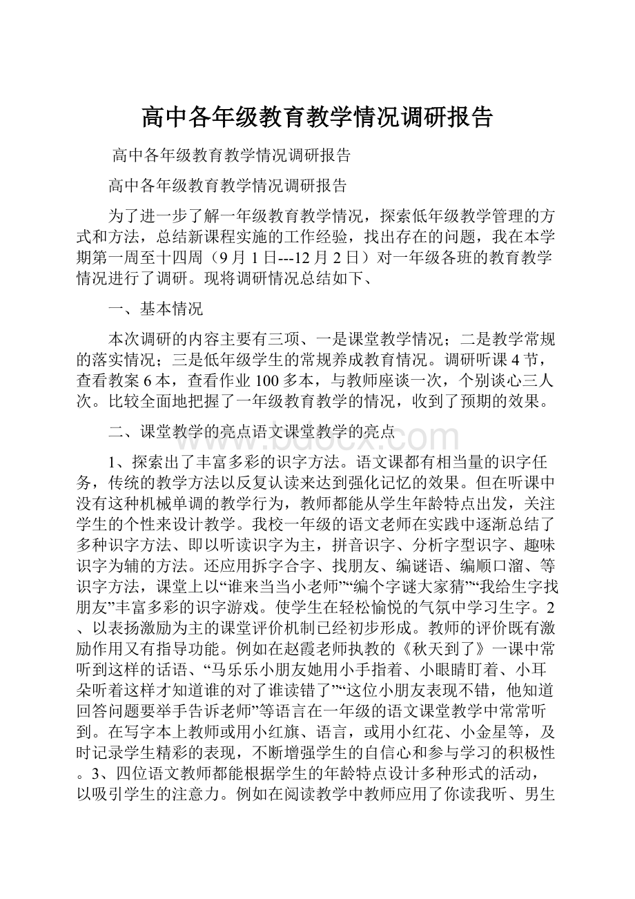 高中各年级教育教学情况调研报告.docx_第1页