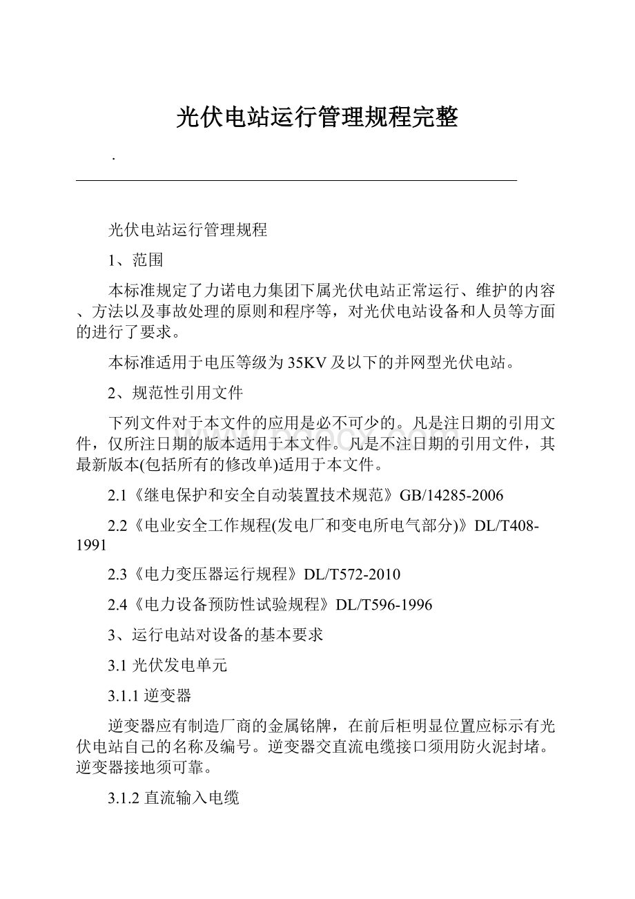 光伏电站运行管理规程完整.docx