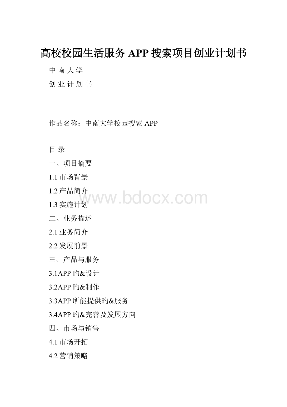 高校校园生活服务APP搜索项目创业计划书.docx_第1页