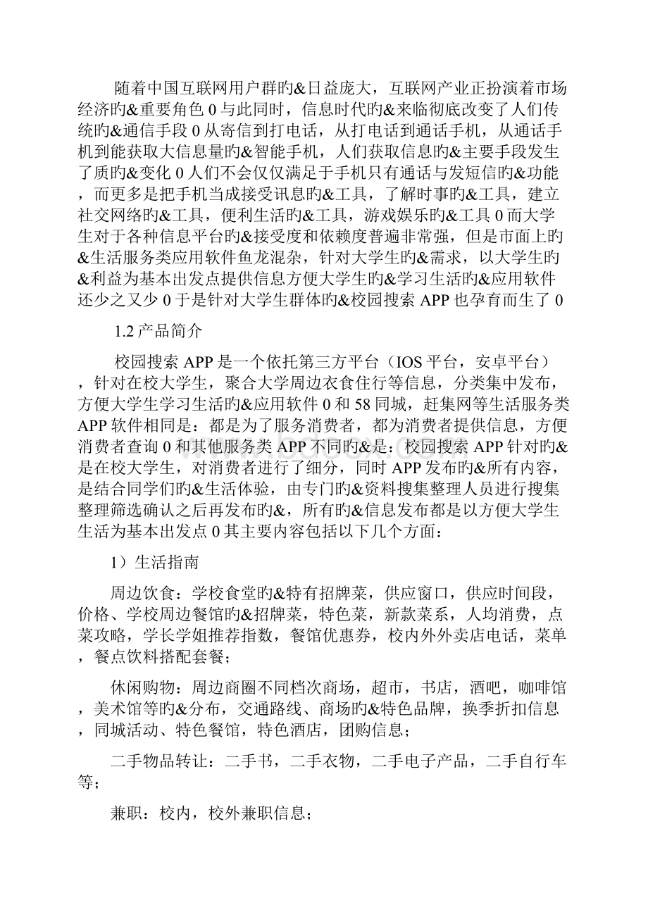 高校校园生活服务APP搜索项目创业计划书.docx_第3页