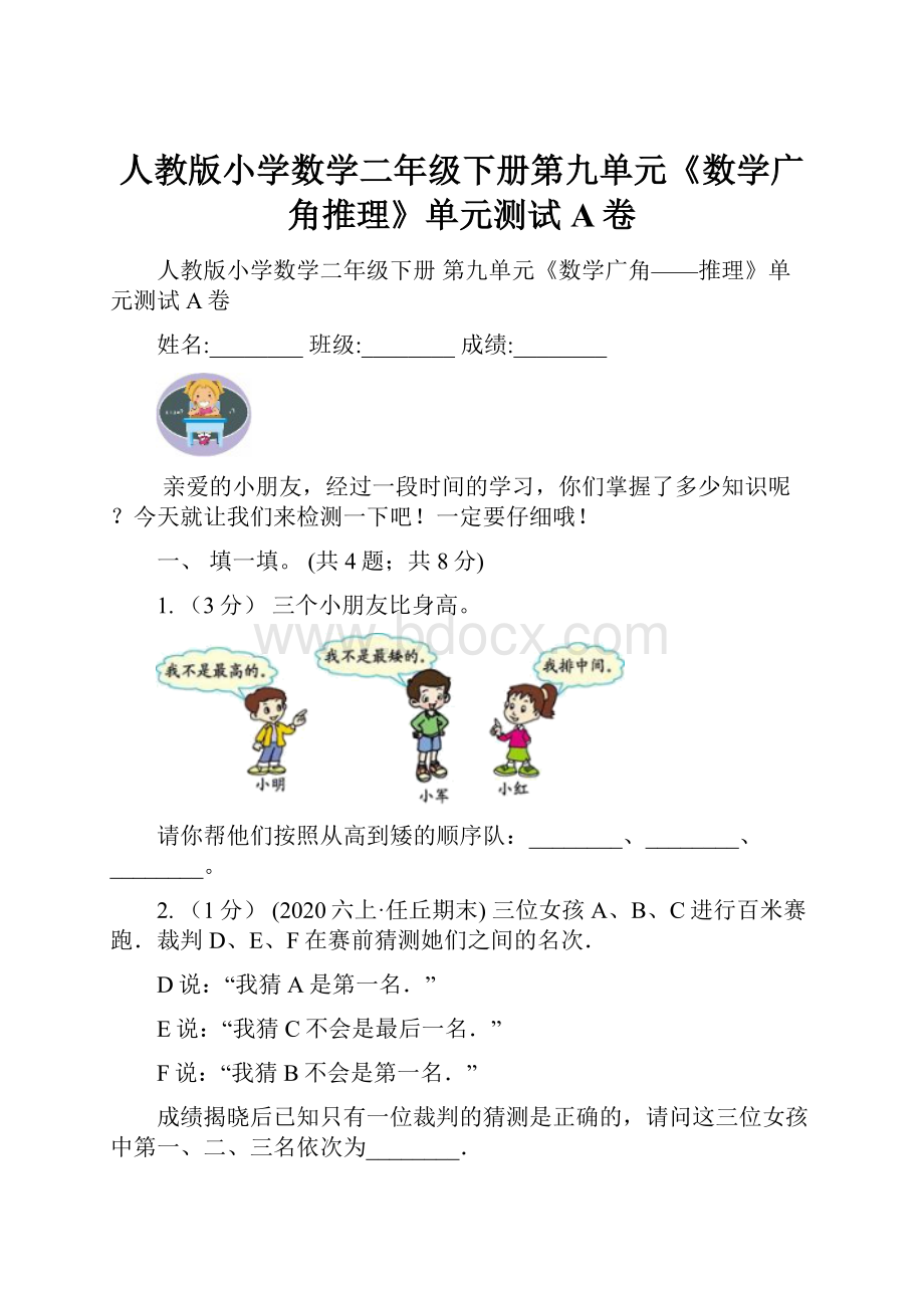 人教版小学数学二年级下册第九单元《数学广角推理》单元测试A卷.docx