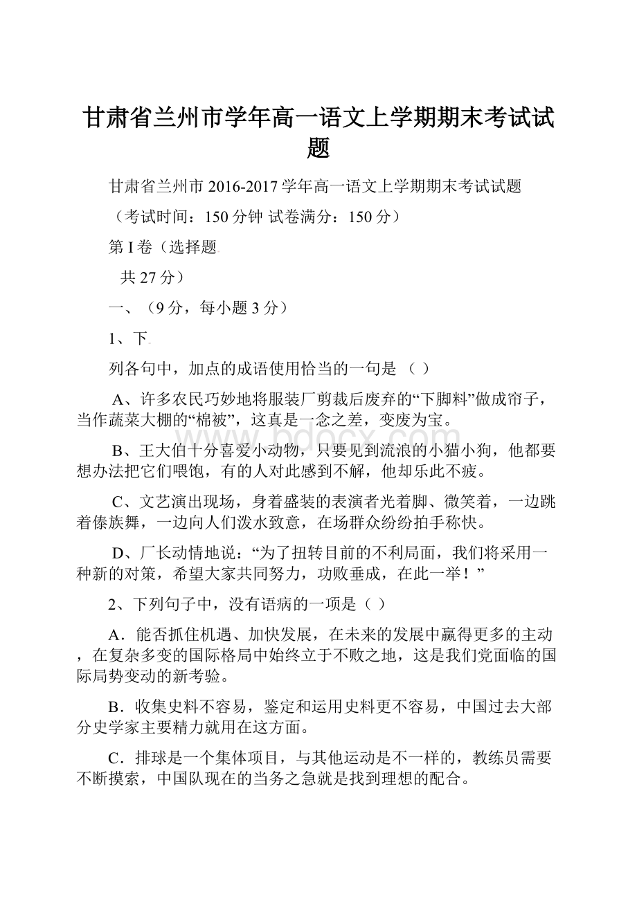 甘肃省兰州市学年高一语文上学期期末考试试题.docx