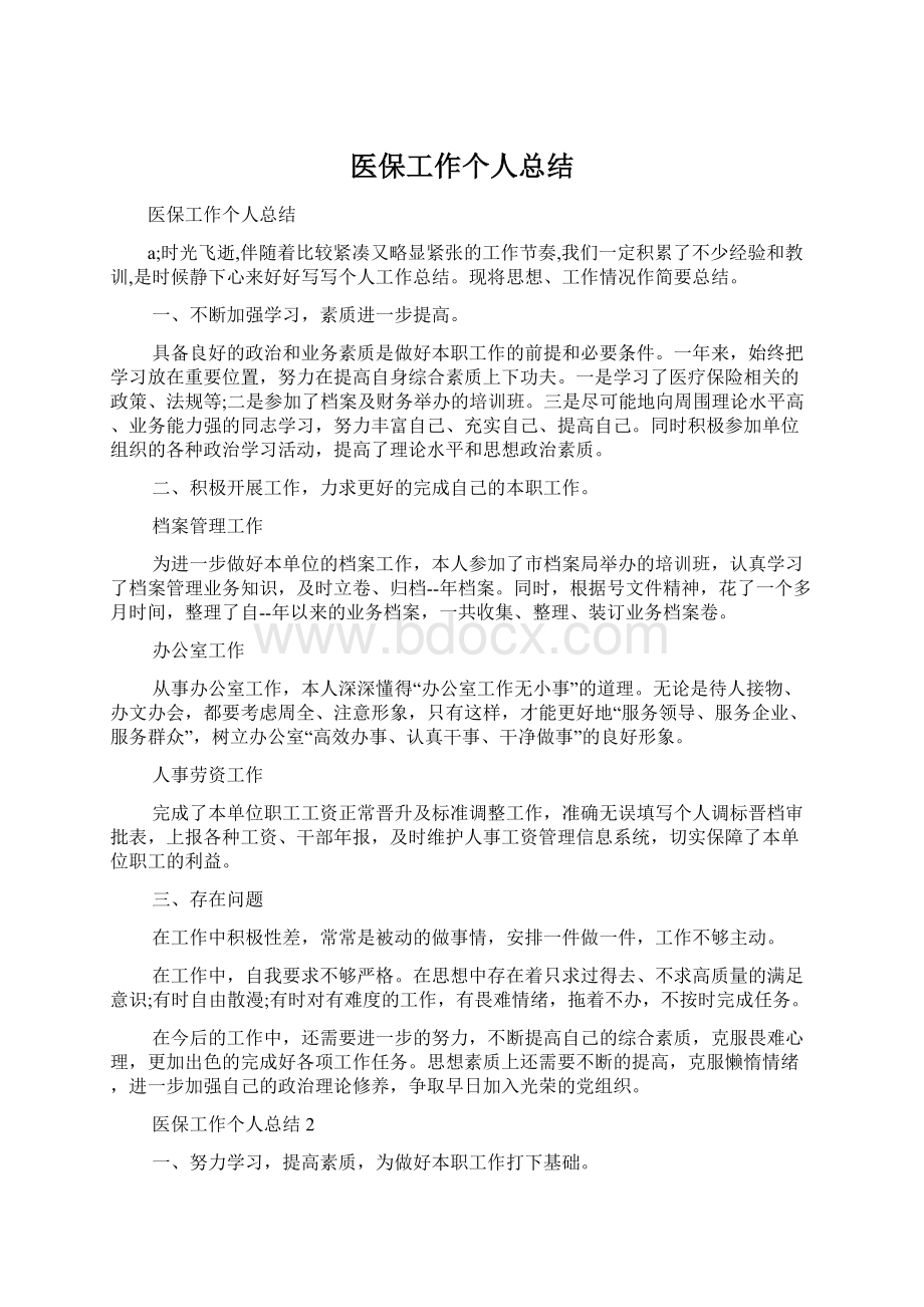 医保工作个人总结.docx