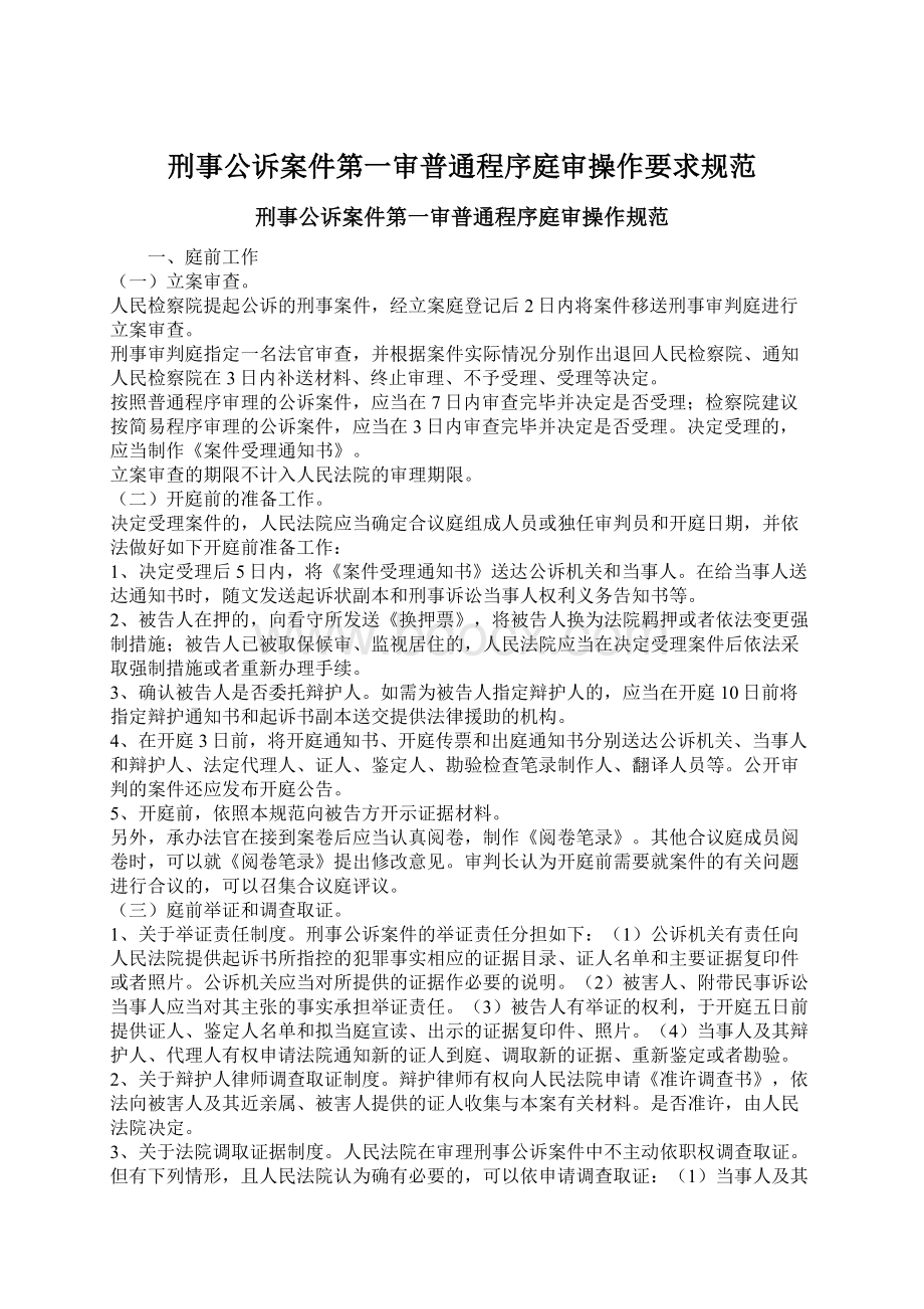 刑事公诉案件第一审普通程序庭审操作要求规范.docx_第1页