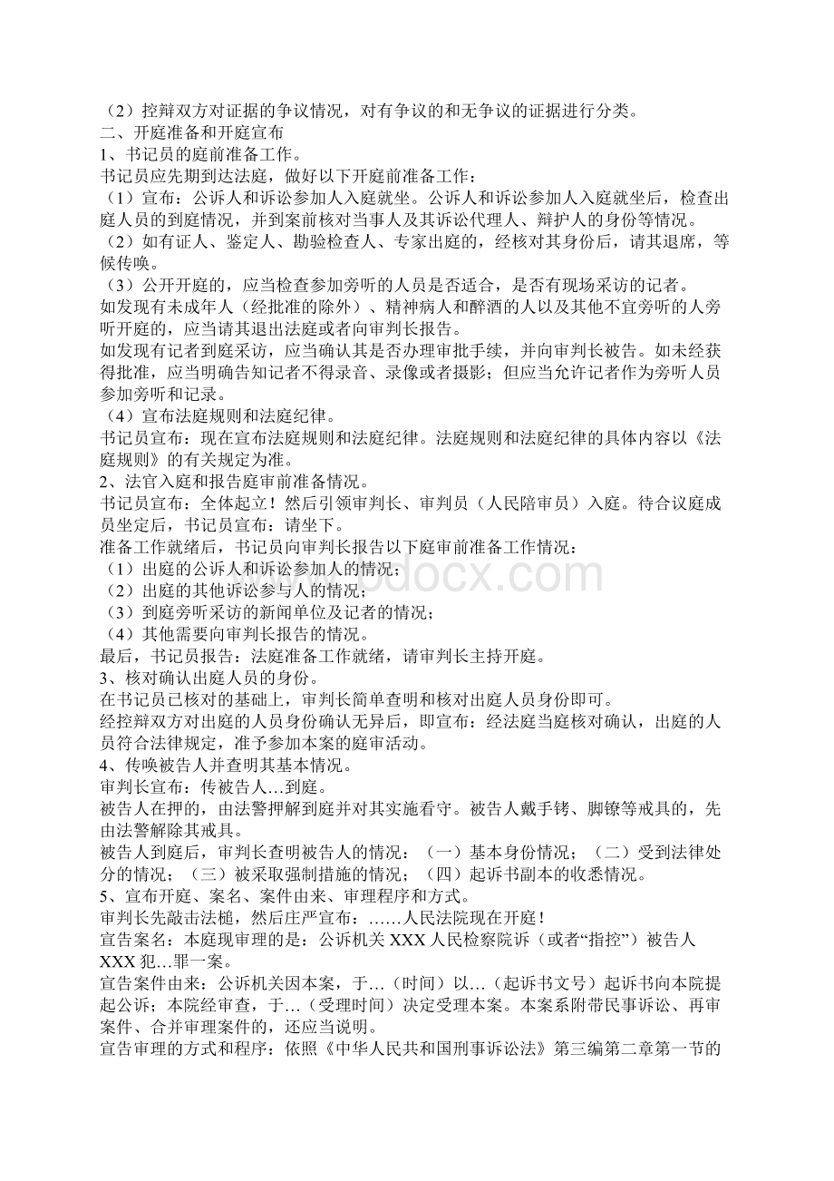 刑事公诉案件第一审普通程序庭审操作要求规范.docx_第3页