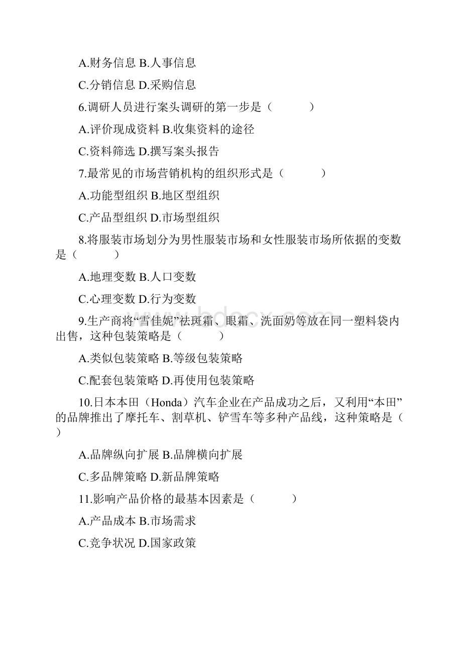 市场营销与策划自考试题.docx_第2页