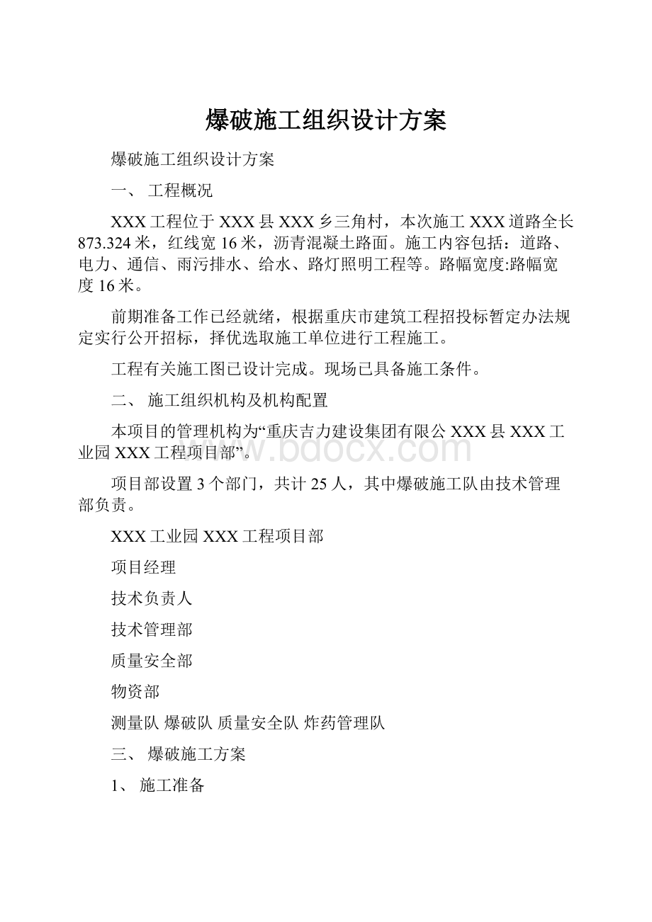 爆破施工组织设计方案.docx