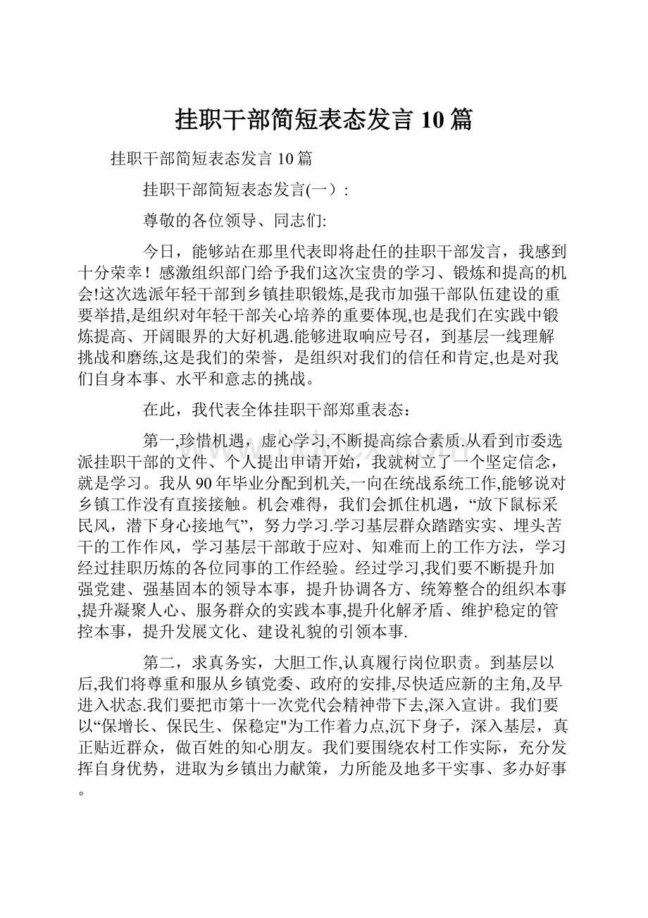 挂职干部简短表态发言10篇.docx