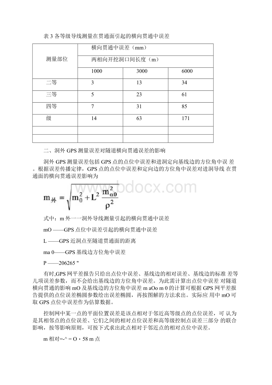 隧道横向贯通误差预计.docx_第3页