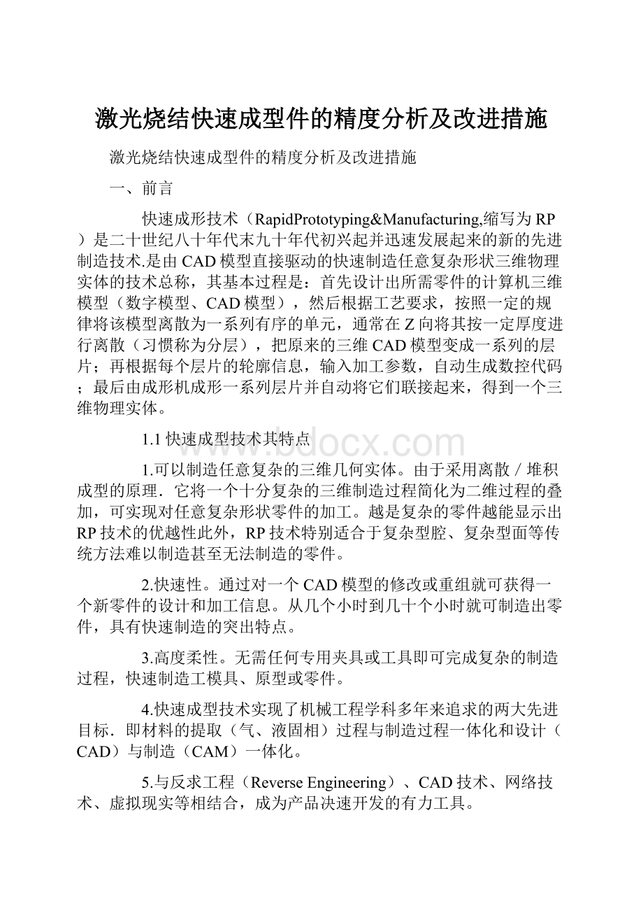 激光烧结快速成型件的精度分析及改进措施.docx_第1页