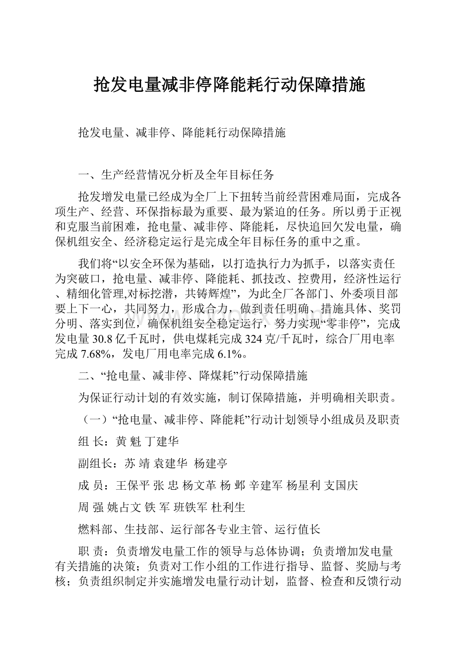 抢发电量减非停降能耗行动保障措施.docx_第1页