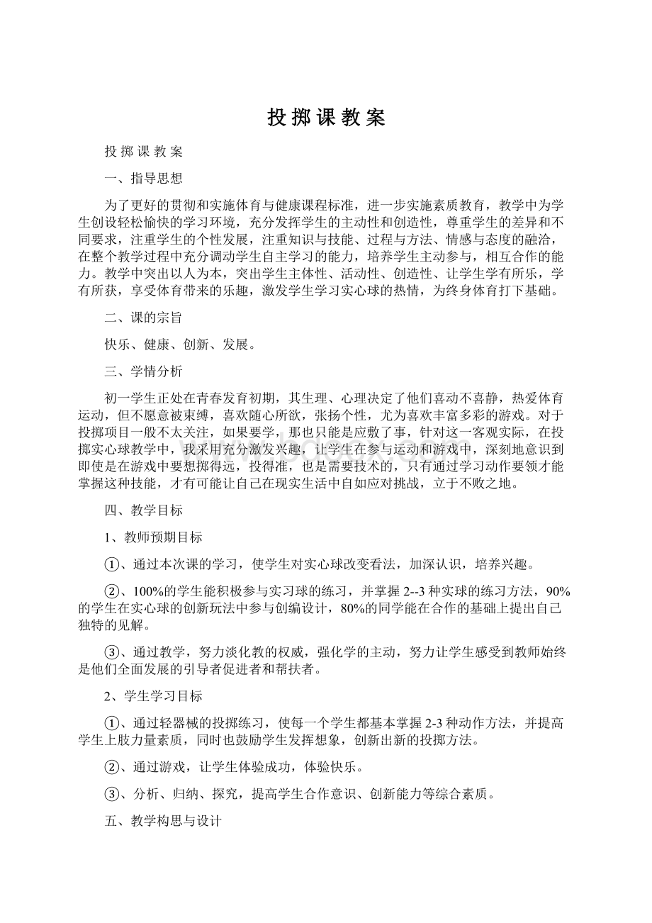 投 掷 课 教 案.docx