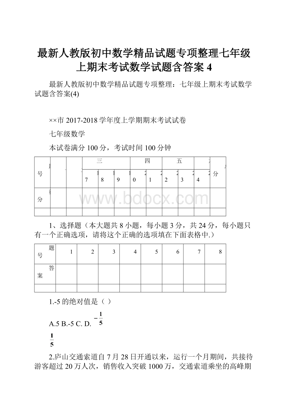 最新人教版初中数学精品试题专项整理七年级上期末考试数学试题含答案4.docx_第1页