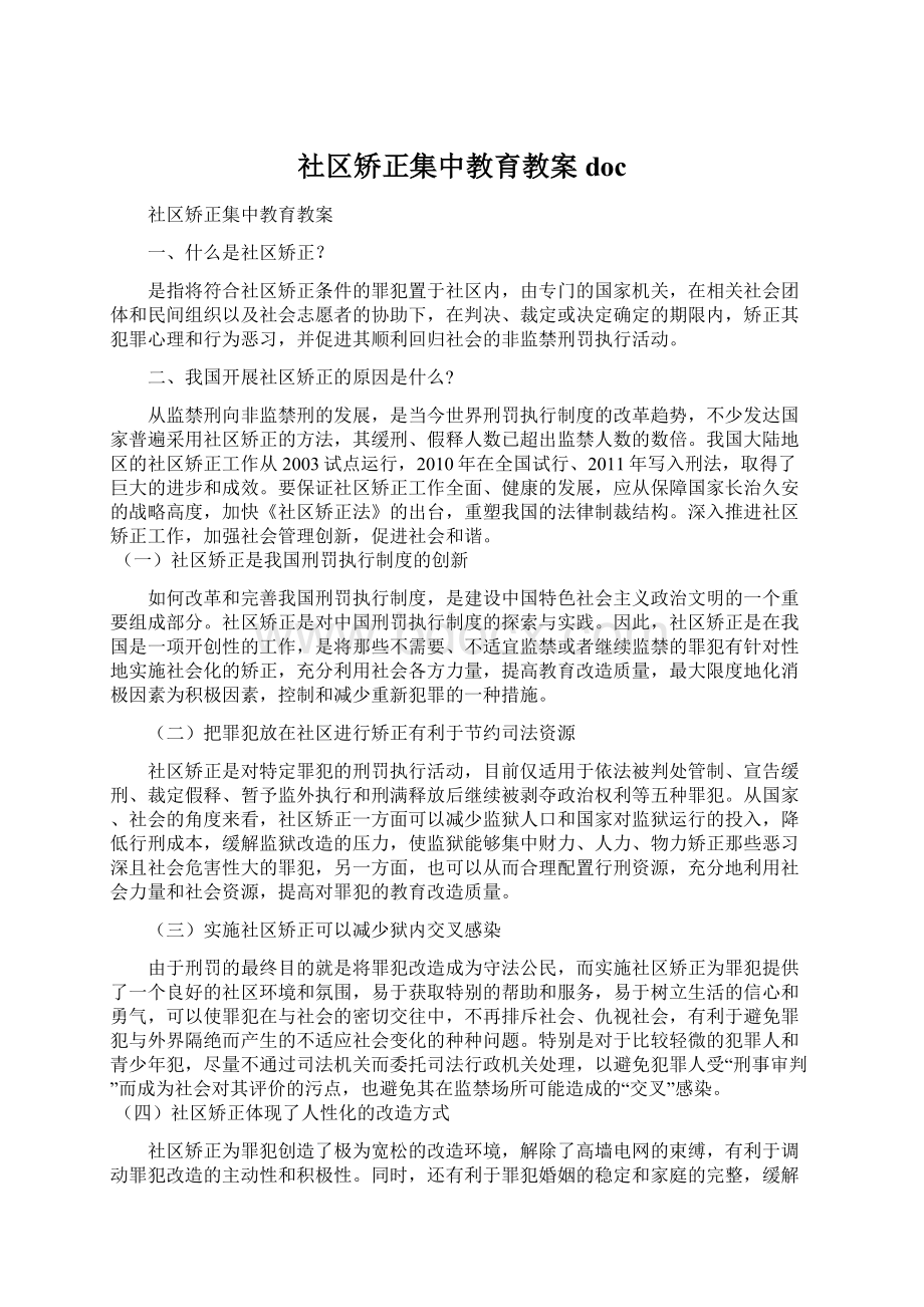 社区矫正集中教育教案doc.docx_第1页