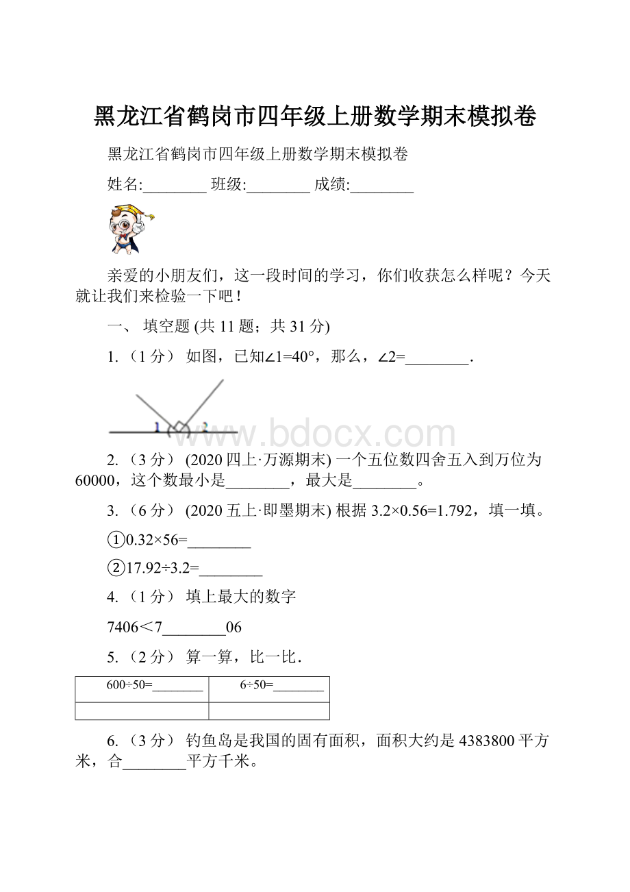 黑龙江省鹤岗市四年级上册数学期末模拟卷.docx