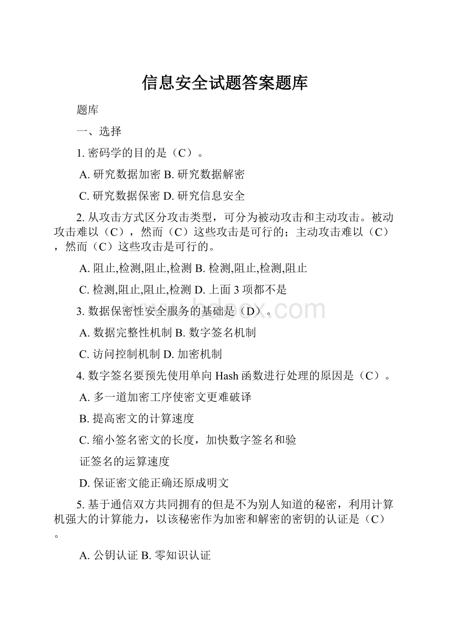 信息安全试题答案题库.docx_第1页