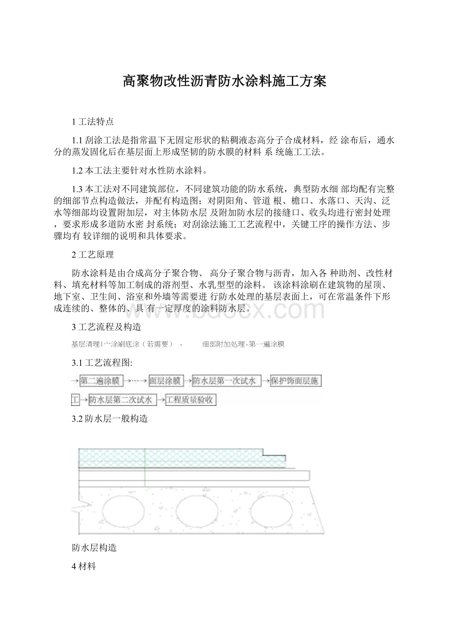 高聚物改性沥青防水涂料施工方案.docx