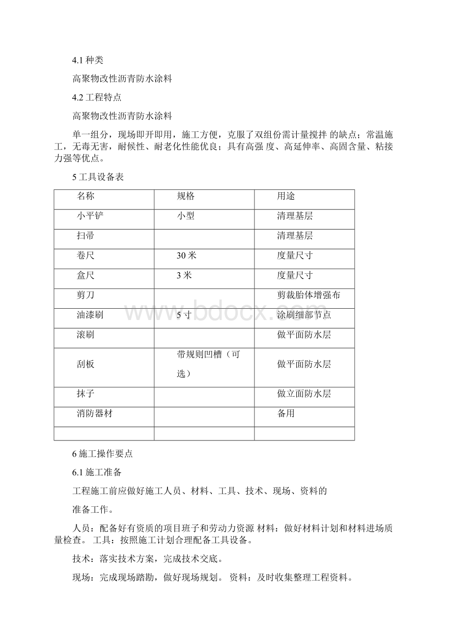 高聚物改性沥青防水涂料施工方案.docx_第2页