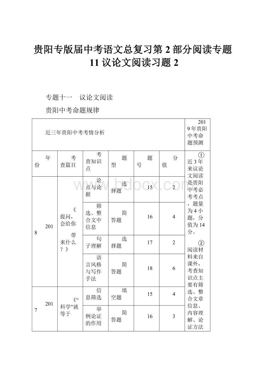 贵阳专版届中考语文总复习第2部分阅读专题11议论文阅读习题2.docx