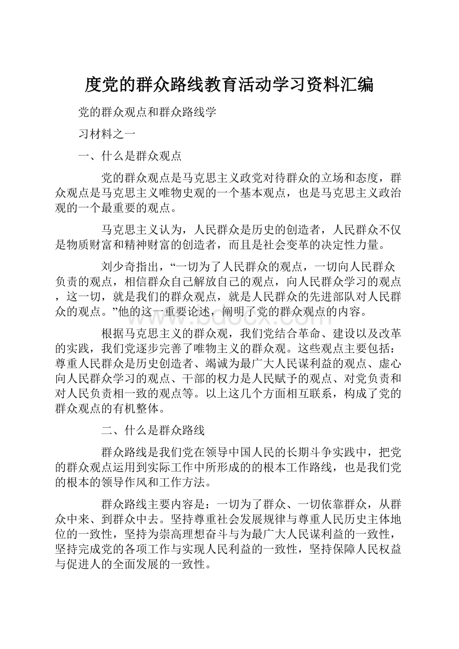 度党的群众路线教育活动学习资料汇编.docx_第1页