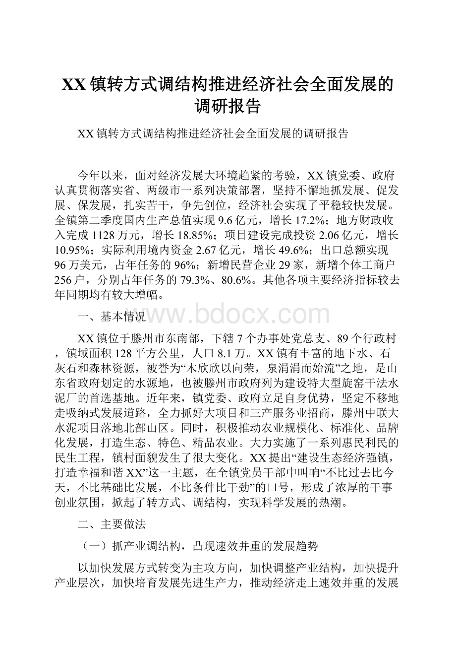 XX镇转方式调结构推进经济社会全面发展的调研报告.docx