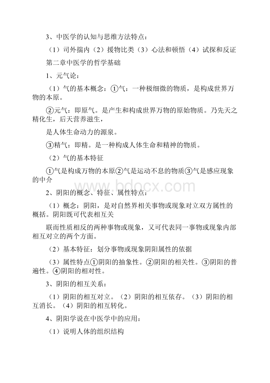 《中医学基础》学习复习资料资料.docx_第2页