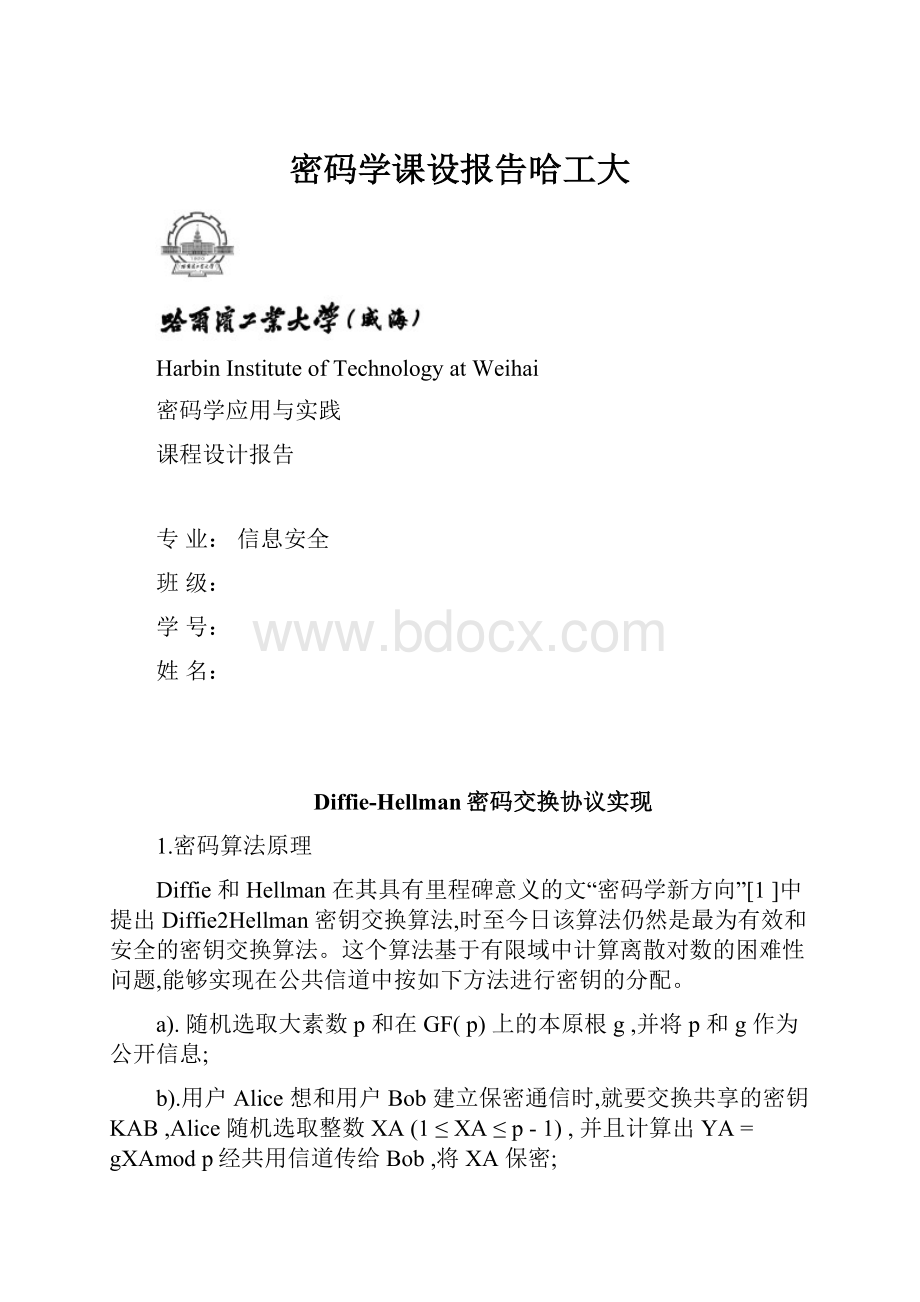 密码学课设报告哈工大.docx