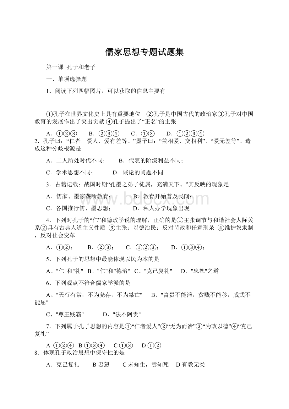 儒家思想专题试题集.docx_第1页