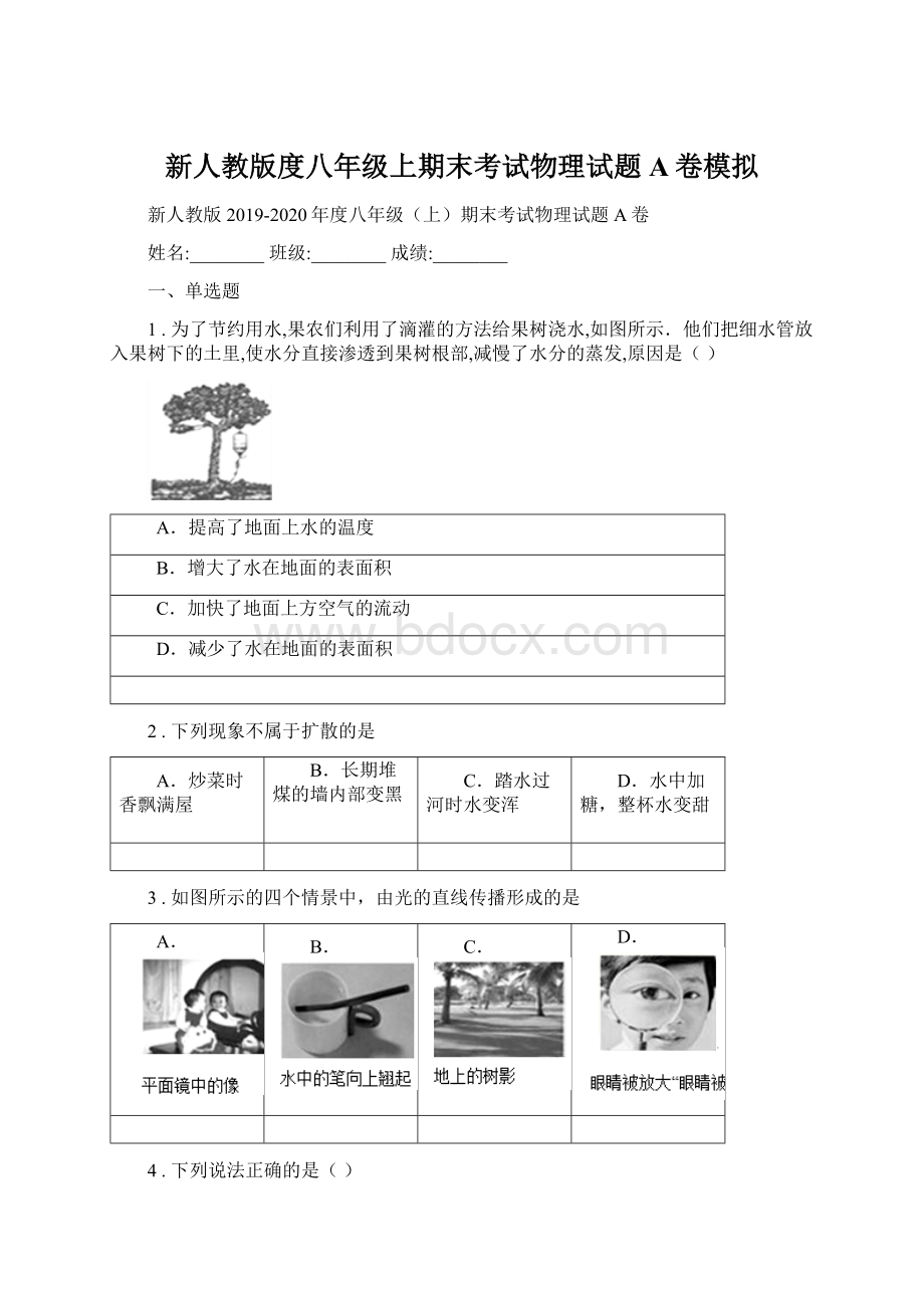 新人教版度八年级上期末考试物理试题A卷模拟.docx_第1页