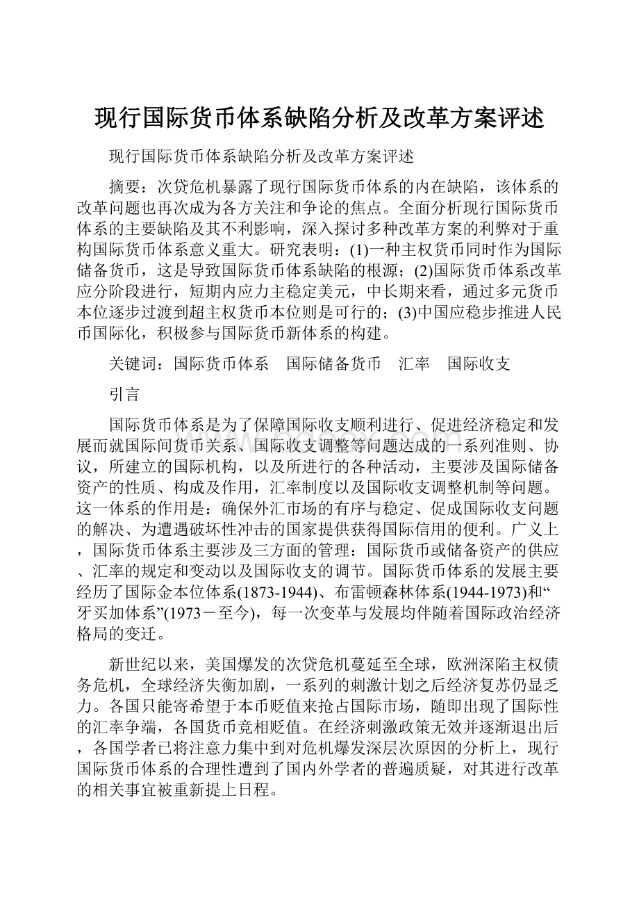 现行国际货币体系缺陷分析及改革方案评述.docx_第1页