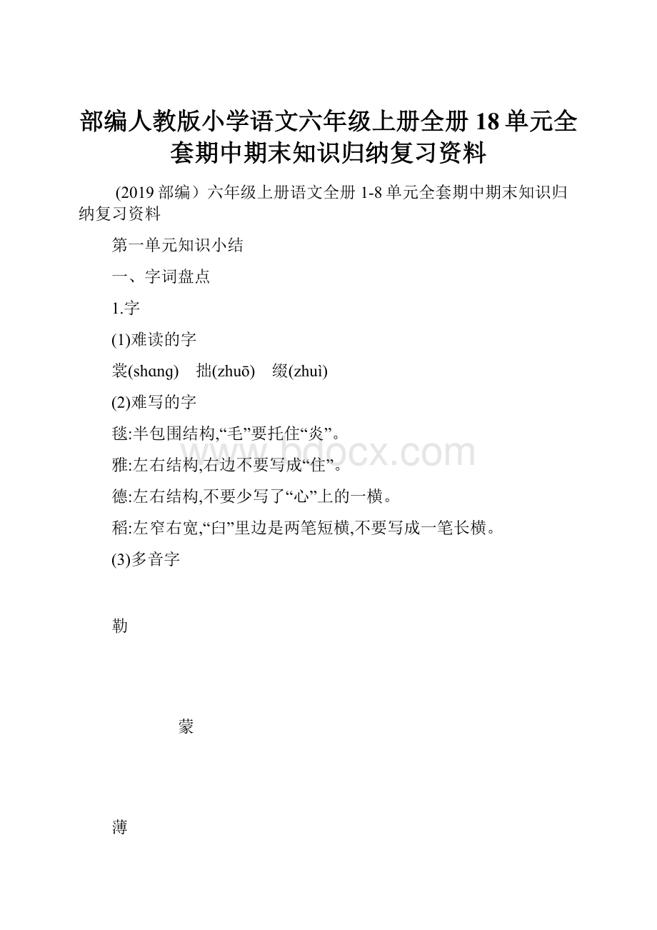 部编人教版小学语文六年级上册全册18单元全套期中期末知识归纳复习资料.docx_第1页