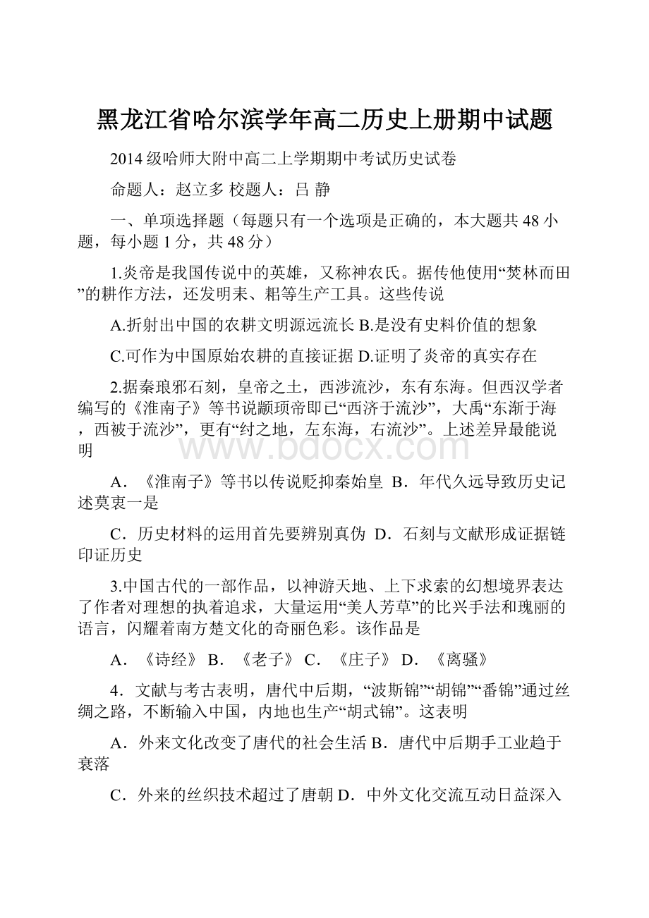 黑龙江省哈尔滨学年高二历史上册期中试题.docx