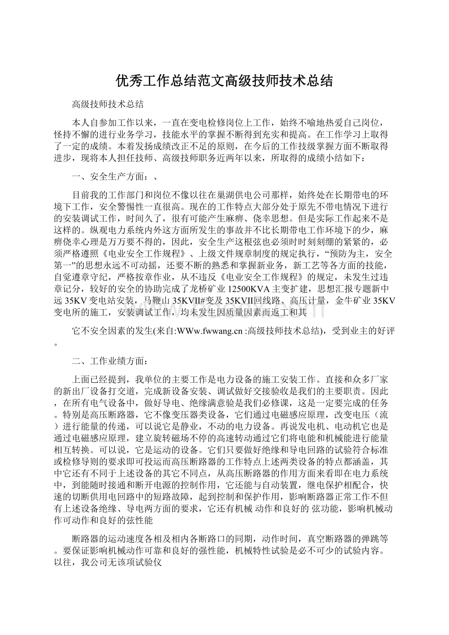 优秀工作总结范文高级技师技术总结.docx_第1页