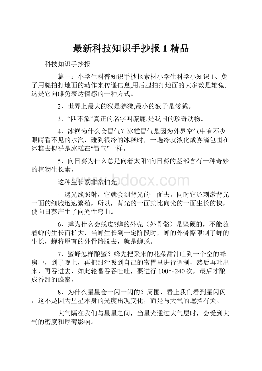 最新科技知识手抄报1 精品.docx