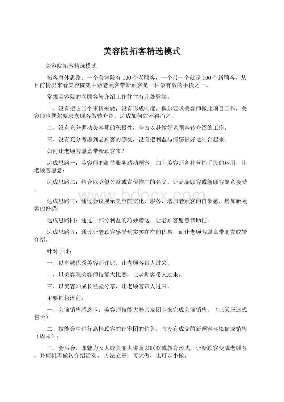 美容院拓客精选模式.docx_第1页