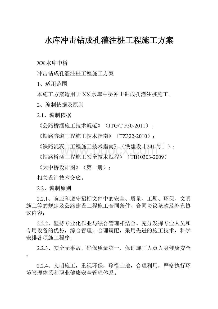 水库冲击钻成孔灌注桩工程施工方案.docx