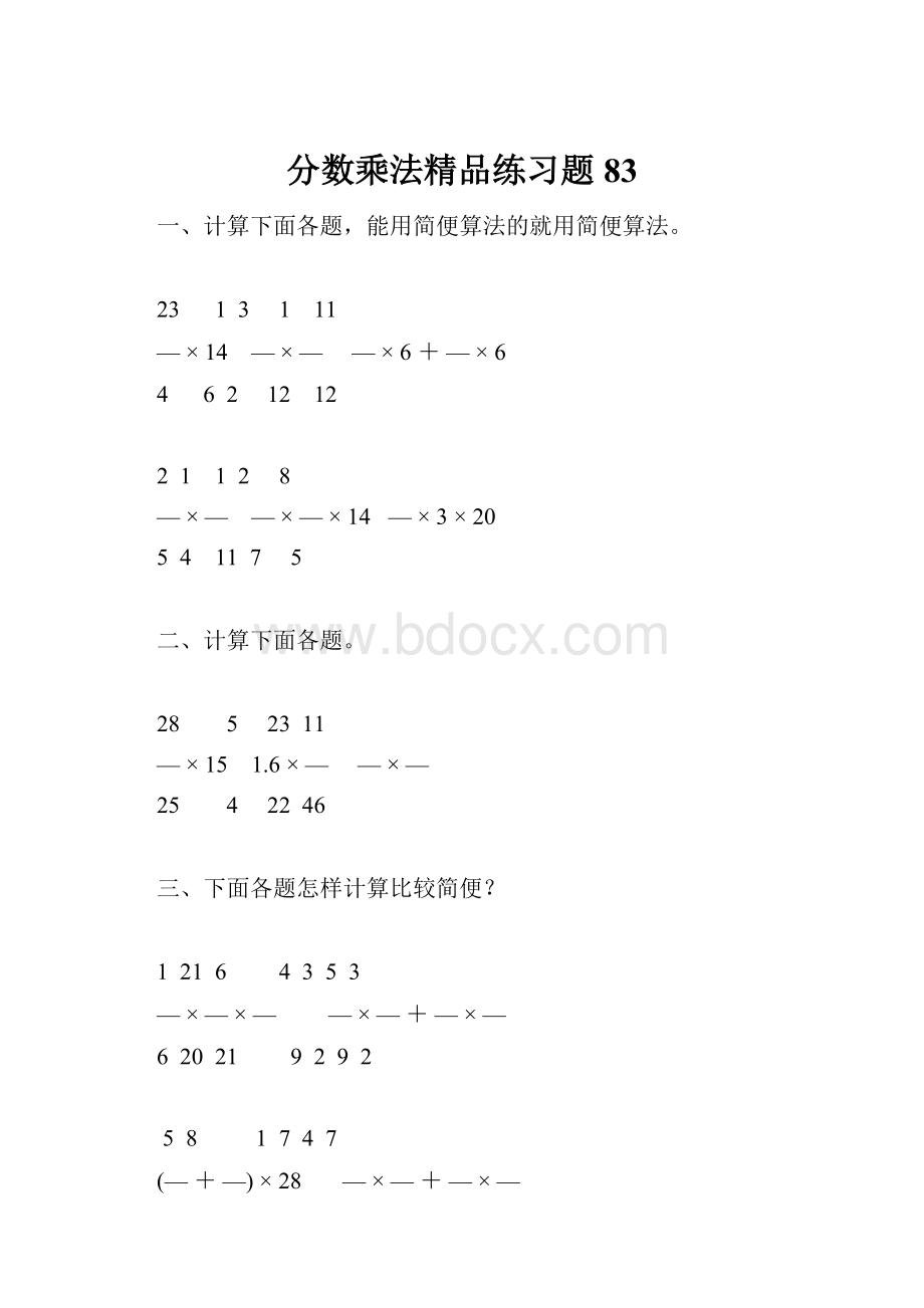 分数乘法精品练习题83.docx