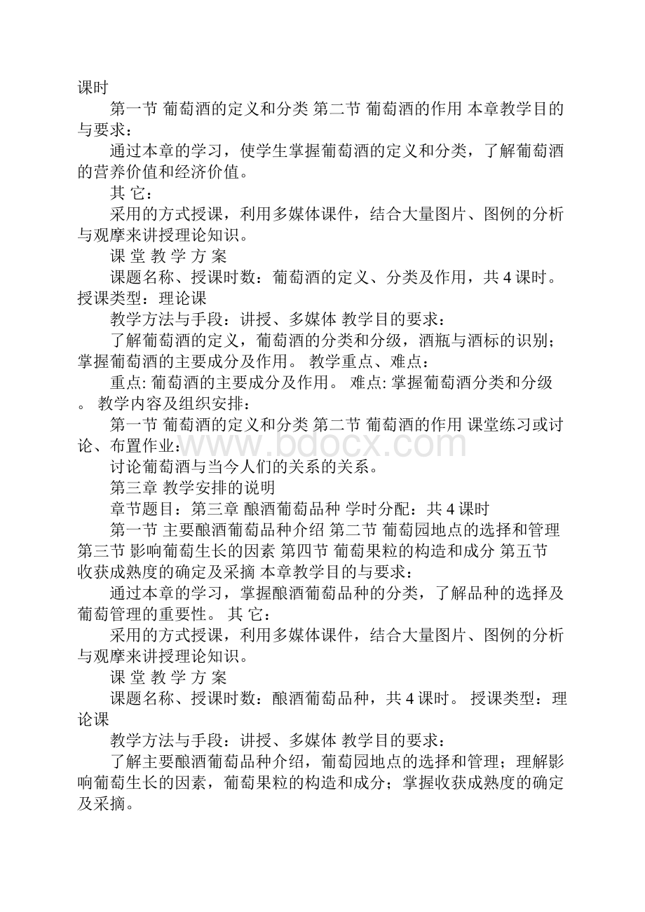 葡萄酒文化与品鉴教案.docx_第3页