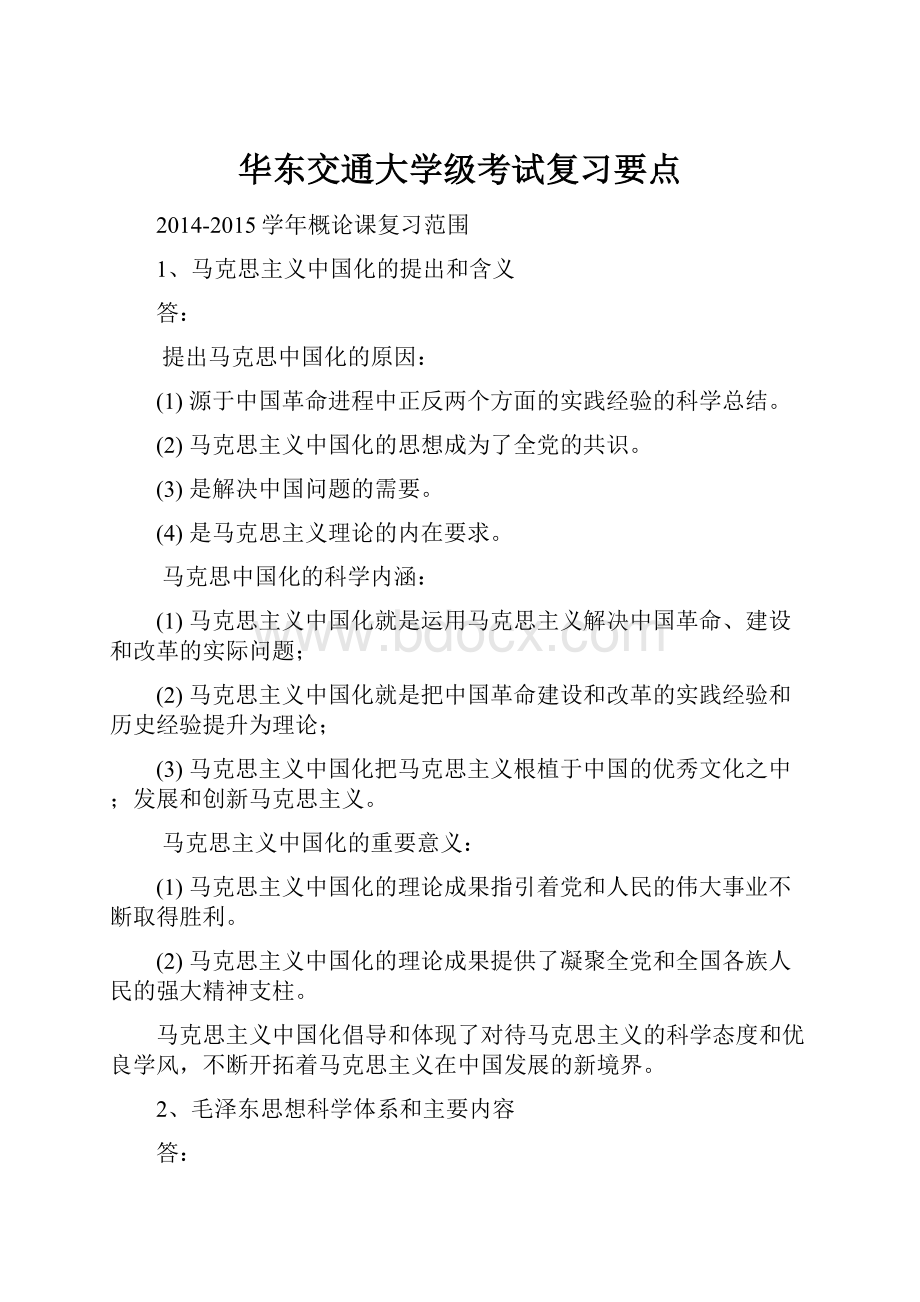 华东交通大学级考试复习要点.docx_第1页