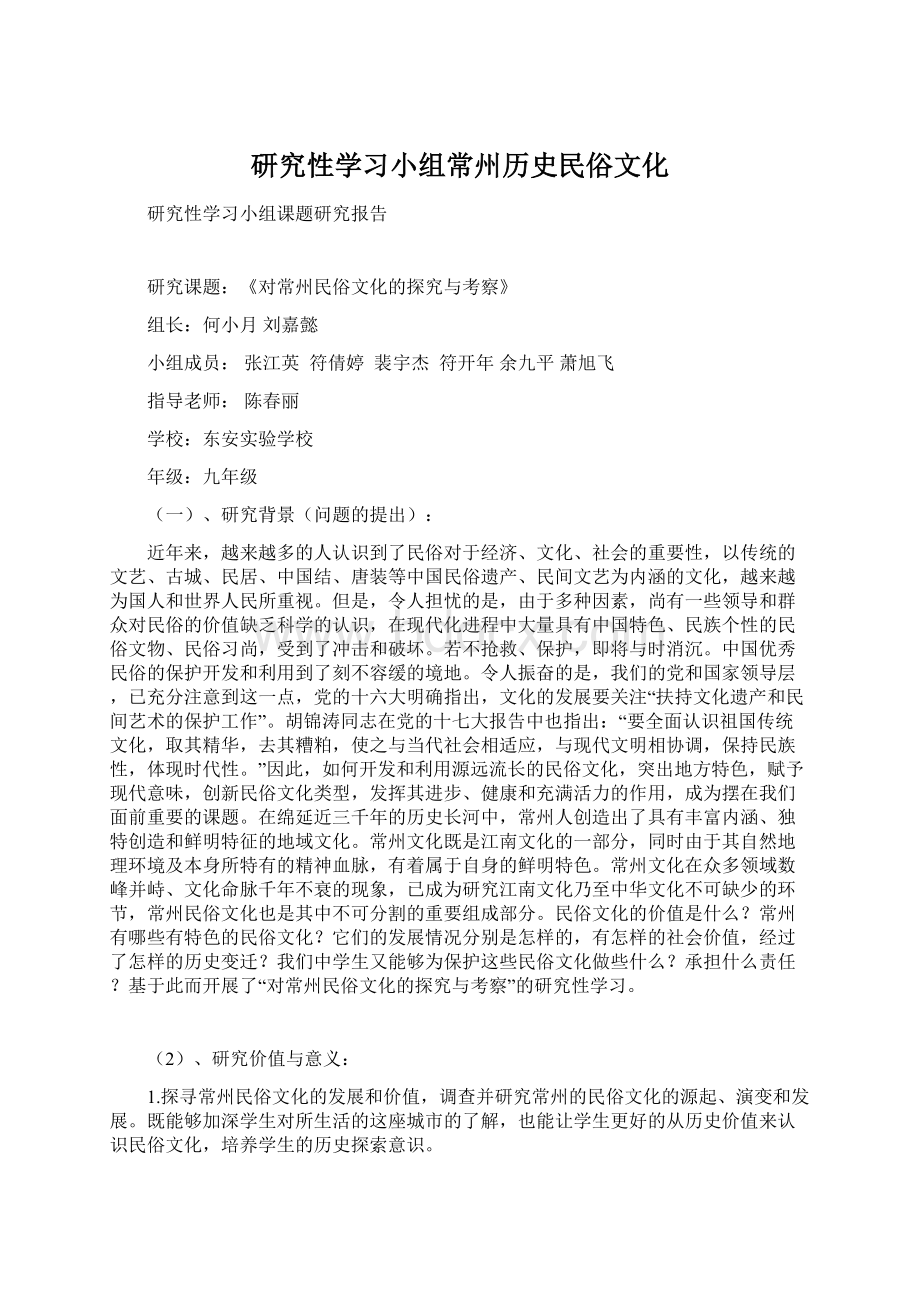 研究性学习小组常州历史民俗文化.docx_第1页