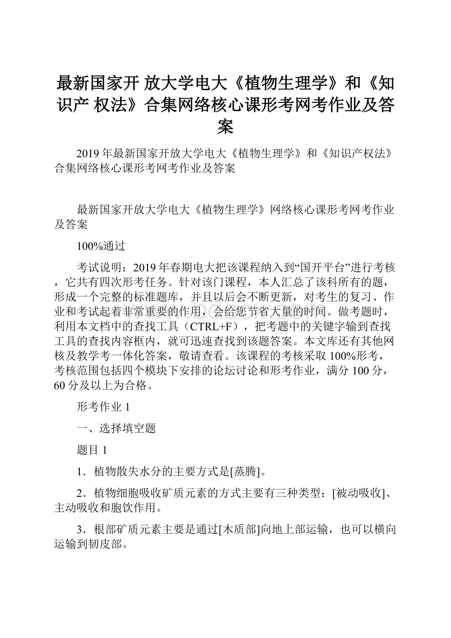 最新国家开 放大学电大《植物生理学》和《知识产 权法》合集网络核心课形考网考作业及答案.docx_第1页