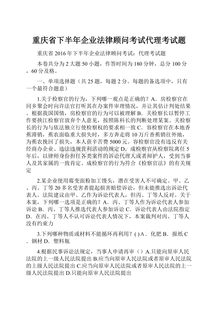 重庆省下半年企业法律顾问考试代理考试题.docx