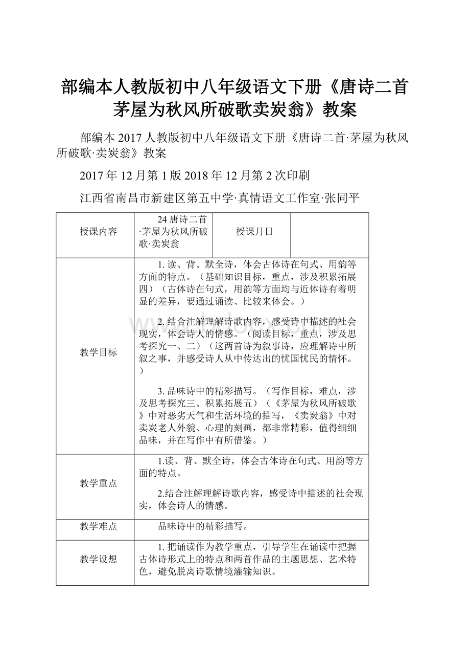 部编本人教版初中八年级语文下册《唐诗二首茅屋为秋风所破歌卖炭翁》教案.docx_第1页