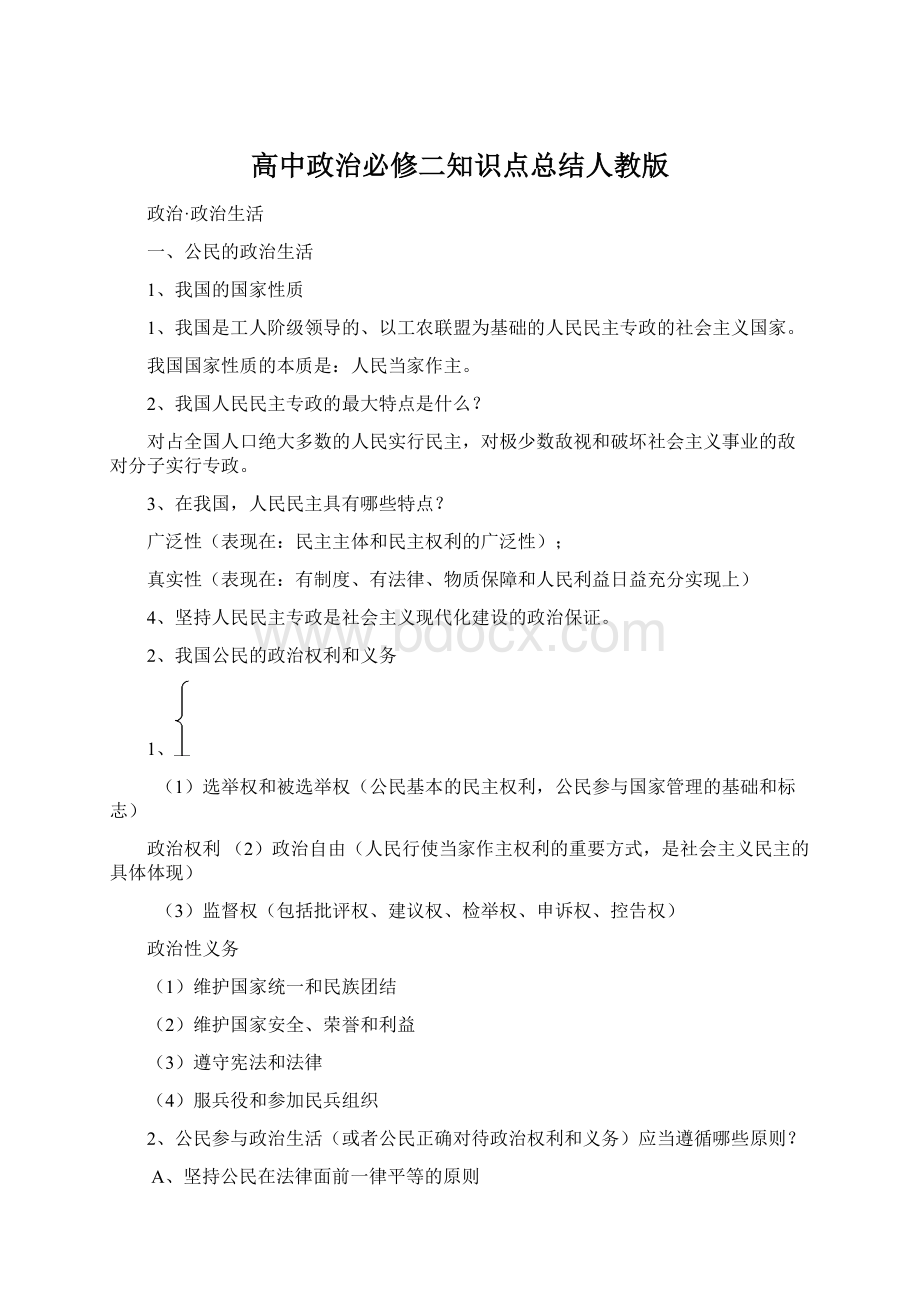 高中政治必修二知识点总结人教版.docx